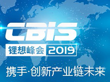 第四屆動力電池應(yīng)用國際峰會（CBIS2019）